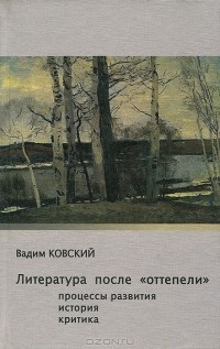 Вадим Ковский - Литература после "оттепели". Процессы развития. История. Критика