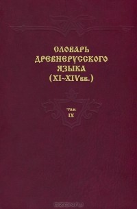 Вадим Крысько - Словарь древнерусского языка (XI-XIV вв.). Том 9