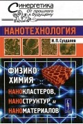 И. П. Суздалев - Нанотехнология. Физико-химия нанокластеров, наноструктур и наноматериалов