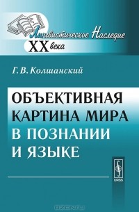 Геннадий Колшанский - Объективная картина мира в познании и языке