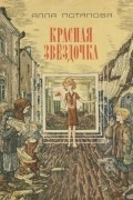 Алла Потапова - Красная звёздочка