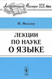 Макс Мюллер - Лекции по науке о языке