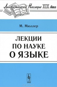 Макс Мюллер - Лекции по науке о языке