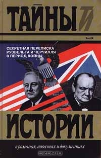  - Секретная переписка Рузвельта и Черчилля в период войны