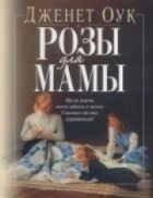Джанет Оак - Розы для мамы