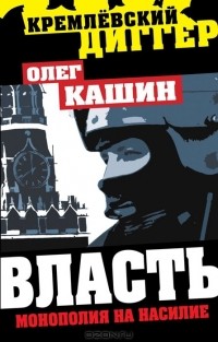 Олег Кашин - Власть - монополия на насилие