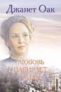 Джанет Оак - Любовь набирает силу