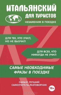 Георгий Геннис - Итальянский для туристов