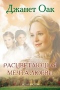 Джанет Оак - Расцветающая мечта любви