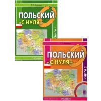 Т. С. Мочалова - Польский «с нуля» (комплект из 2 книг + CD)