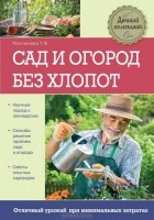Т. Ф. Плотникова - Сад и огород без хлопот