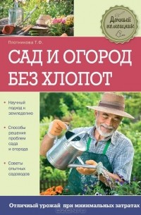 Т. Ф. Плотникова - Сад и огород без хлопот