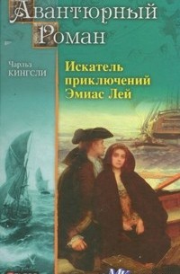 Чарльз Кингсли - Искатель приключений Эмиас Лей