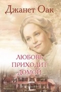 Джанет Оак - Любовь приходит домой