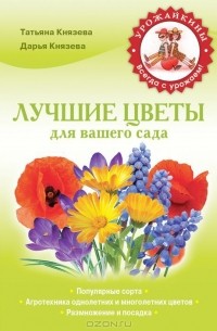  - Лучшие цветы для вашего сада