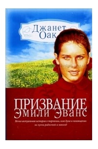 Призвание Эмили Эванс