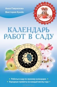  - Календарь работ в саду