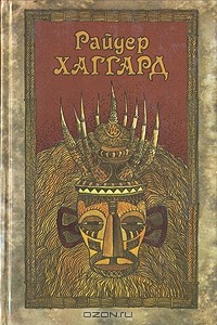 Райдер Хаггард - Райдер Хаггард. Сочинения в пяти томах. Том 1. Чудовище. Жена Аллана. Рассказы охотника. Доктор Терн (сборник)