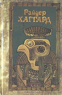 Райдер Хаггард - Райдер Хаггард. Сочинения в пяти томах. Том 2. Перстень царицы Савской. Она. Чёрное сердце и Белое сердце (сборник)