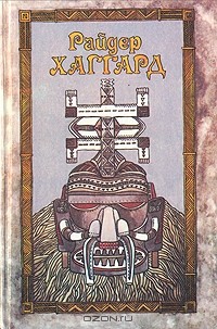 Райдер Хаггард - Райдер Хаггард. Сочинения в пяти томах. Том 4. Копи царя Соломона. Прекрасная Маргарет (сборник)