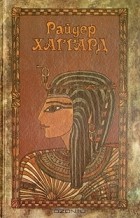 Райдер Хаггард - Райдер Хаггард. Сочинения в пяти томах. Том 5. Скиталец. Клеопатра (сборник)