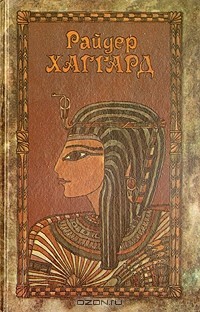 Райдер Хаггард - Райдер Хаггард. Сочинения в пяти томах. Том 5. Скиталец. Клеопатра (сборник)