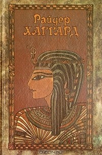 Райдер Хаггард. Сочинения в пяти томах. Том 5. Скиталец. Клеопатра (сборник)