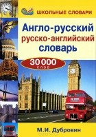 М. И. Дубровин - Англо-русский / русско-английский словарь. 30000 слов
