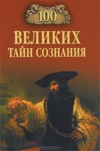 А. С. Бернацкий - 100 великих тайн сознания