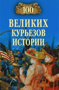 В. Веденеев, Н. Николаев - 100 великих курьезов истории