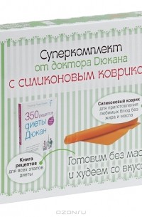 Пьер Дюкан - 350 рецептов диеты Дюкан (+ силиконовый коврик)