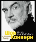 Шон Коннери, Мюррей Григор - Быть шотландцем