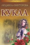 Людмила Викторова - Кукла