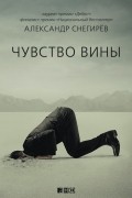 Александр Снегирев - Чувство вины