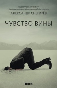 Александр Снегирев - Чувство вины (сборник)