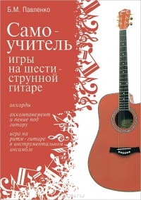 Б. М. Павленко - Самоучитель игры на шестиструнной гитаре