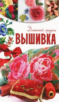  - Вышивка