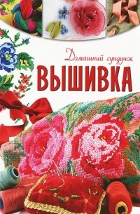  - Вышивка