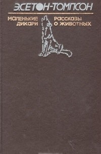 Маленькие дикари. Рассказы о животных (сборник)
