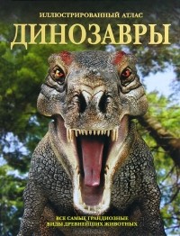Паула Хаммонд - Динозавры. Все самые грандиозные виды древнейших животных. Иллюстрированный атлас