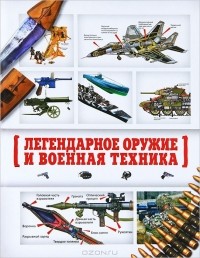 Л. Е. Сытин - Легендарное оружие и военная техника