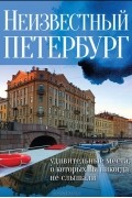 Евгений Голомолзин - Неизвестный Петербург. Удивительные места, о которых вы никогда не слышали