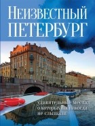 Евгений Голомолзин - Неизвестный Петербург. Удивительные места, о которых вы никогда не слышали