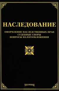 Михаил Тихомиров - Наследование. Оформление наследственных прав, судебные споры, вопросы налогообложения