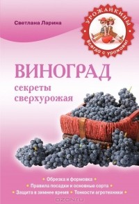 Светлана Ларина - Виноград. Секреты сверхурожая