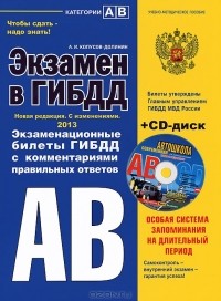 А. И. Копусов-Долинин - Экзамен в ГИБДД. Категории А, В (+ CD-ROM)