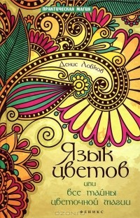 Денис Лобков - Язык цветов, или Все тайны цветочной магии