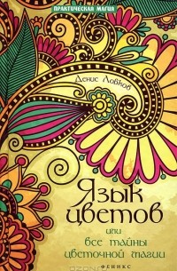 Денис Лобков - Язык цветов, или Все тайны цветочной магии