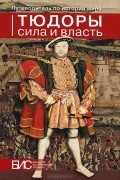  - Тюдоры. Сила и власть