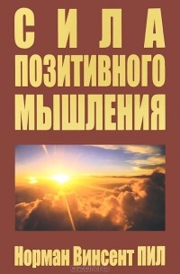 Норман Винсент Пил - Сила позитивного мышления